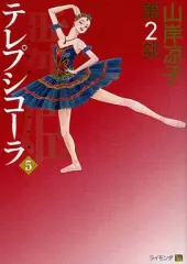 【中古】B6コミック 舞姫(テレプシコーラ)第2部(完)(旧版)(5) / 山岸凉子