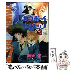 チラシ付き カウボーイビバップ 全3巻 南天佑 矢立肇　／全巻セット チラシ付き カウボーイビバップ 全3巻 南天佑 矢立肇 ／全巻