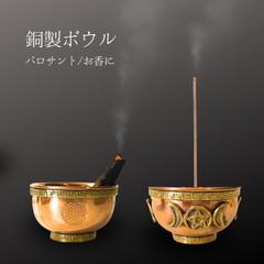 銅製 ボウル 純銅 パロサントホルダー 香炉 パラサント 受け皿 お香ホルダー フラワーオブライフ ガネーシャ インド