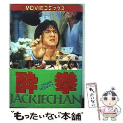 【中古】 酔拳 ドランクモンキー (Movieコミックス) / 萩原享 / 秋田書店