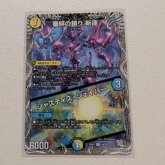 審絆の鎮り 新蓮 / シャスティス・シェイパー【C/U.25RP2.T4/T10.光/水文明.シングルカード.7/3.デュエマ】
