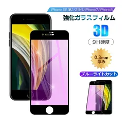 【2枚セット】iPhone SE3 第3世代 iPhone SE 第2世代 iPhone7 iPhone8 ブルーライトカット ガイド枠付き 強化ガラスフィルム 液晶保護 全面保護シール 3D ガラスカバー スマホ画面保護 ガラス膜 9H硬度 耐衝撃