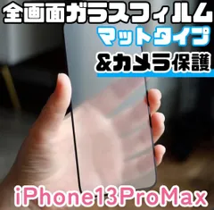 iPhone13ProMax専用＊全画面保護フィルム(マット)&カメラ保護セット