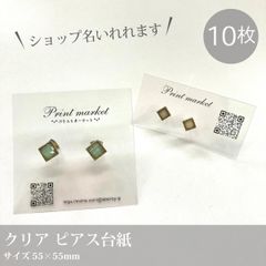 ショップ名入れ可能　透明なピアス台紙 10枚【クリア ピアス台紙】55×55mm