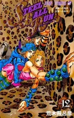 【中古】少年コミック スティール・ボール・ラン(12)
