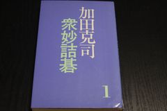 【囲碁】加田克司衆妙詰碁