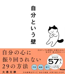 自分という壁　自分の心に振り回されない２９の方法/アスコム/大愚元勝（単行本（ソフトカバー））