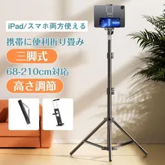 新品未使用タブレットスタンド 三脚 スタンド 訳あり 床置き スマホ 360度回転 高さ調整 折りたたみ コンパクト 持ち運び iPad タブレット