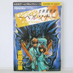 2025年最新】女神異聞録ペルソナ 漫画の人気アイテム - メルカリ
