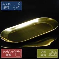 名入れ無料 金属キャッシュトレイ キャッシュトレー 楕円 ゴールド おしゃれ プレゼント ギフト お店 開店祝い 記念品 父の日 母の日 男性 女性＊