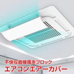 エアコンエアーカバー 風よけ エアコン風除け エアコン 風向き角度調整 省エネ 多機種対応 冷房 暖房 ny539のサムネイル