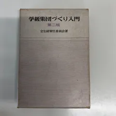 【中古】 メッセージ・学級集団づくり １２/明治図書出版/全国生活指導研究協議会 中古】 メッセージ・学級集団づくり 12/明治図書出版/全国生活
