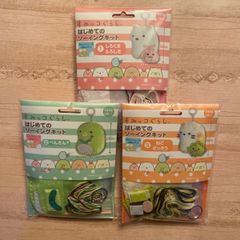 すみっコぐらし　はじめてのソーイングキット　①②③  3点セット