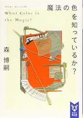 魔法の色を知っているか? What Color is the Magic? (講談社タイガ モA 2)／森 博嗣