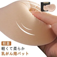 乳がん パッド 全摘 軽量 乳癌用パッド 乳癌術後パッド 胸パット 人工乳房 手術後胸パッド 部分切除 バスト補正 ウォッシャブル 洗える 左胸 右胸 ブラジャー対応#pdd8678