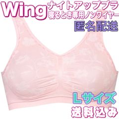 ウイング ナイトアップブラ ピンク花柄 Lサイズ