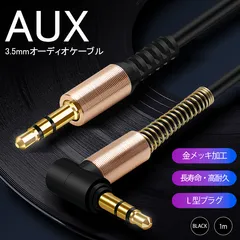 【新品】ステレオ ミニ プラグ AUXケーブル 3.5mm 1m オーディオケーブル L型 黒