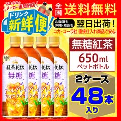 紅茶花伝 無糖 アールグレイアイスティー 650ml 24本入 x 2ケース（計48本）/157841C2