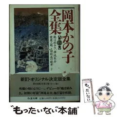 2024年最新】岡本かの子全集の人気アイテム - メルカリ