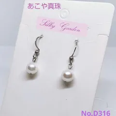 あこや真珠 シンプルピアス アレルギー対応 医療用ステンレス製 D316