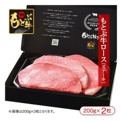 「沖縄が誇るブランド牛」もとぶ牛ロースステーキ（200g×2枚）