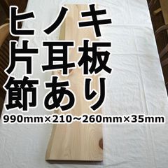 ヒノキ　片耳板　節あり　990mm×210～260mm×35mm　DIYにオススメ♪