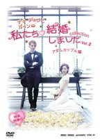 2024年最新】私たち結婚しました dvdの人気アイテム - メルカリ