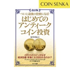 【新品・未使用】本 書籍『ついに最後の投資になる！はじめてのアンティークコイン投資』 m3452