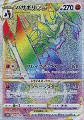 【中古】 ポケモンカードゲーム バサギリVSTAR S10P S10P 082/067 HR