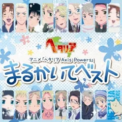 ヘタリア オルゴール まるかいて地球 Axis powers Axis Powersヘタリア まるかいて地球 オルゴール - メルカリ