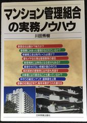 マンション管理組合の実務ノウハウ                  