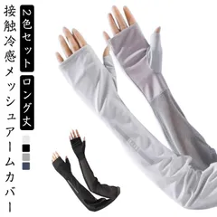 アームカバー 2色セット ロング丈 レディース 接触冷感 ひんやり クール UVカット 日焼け止め 日焼け対策 紫外線 指なし 指切り スマホ 熱中症 対策 通勤 通学 運動会 部活 屋外 プレゼント#pdd7931