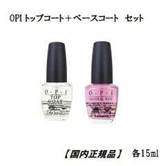OPI オーピーアイ トップコート ベースコート topcoat basecoat 各15ml 2本セット 【国内正規品】 ネイルラッカー ネイリスト セルフネイル TCBC トップ ベース ネイル ネイルカラー マニキュア ペディキュア 速乾 新品 送料無料