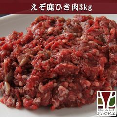 エゾ鹿 エゾシカ えぞ鹿 ひき肉 3kg（1kgパック×3) 北海道直送 白糠町 ジビエ 鹿肉 お取り寄せ