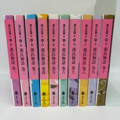 瀬戸内寂聴　源氏物語　全巻セット