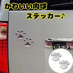 【かわいい足あとで愛車を可愛く】3D肉球ステッカー 2枚セット 車 バイク メタル調デザイン 防水 両面テープ付き 外装カスタム ドレスアップシール ペットモチーフ デコレーションステッカー ギフトにも最適 愛犬家 愛猫家向け
