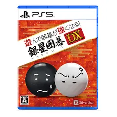 【新品/在庫あり】[PS5ソフト] 遊んで囲碁が強くなる！銀星囲碁DX [ELJM-30544]