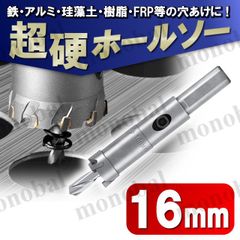 超硬 ホールソー 16mm ホールカッター ホールナイフ 電動ドリル ボール盤 ドリルビット 工具 DIY 穴あけ 鉄 ステンレス アルミ