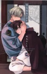 レア　ポスター　鈴丸みんた　落花流水のホシ　BL 落花流水のホシ」 - 天然たらしなお巡りさん×ワケあり青年のBL