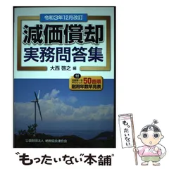 【中古】 減価償却実務問答集 平成８年３月改訂/納税協会連合会/松岡大蔵 中古】 減価償却実務問答集 平成8年3月改訂/納税協会連合会/