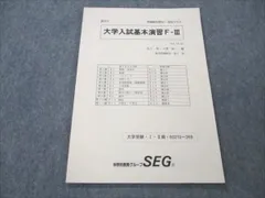 2024年最新】大学入試基本演習 SEGの人気アイテム - メルカリ