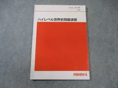 代々木ゼミナール　早大世界史予想問題演習 2024/2025 佐藤幸夫先生 代々木ゼミナール 早大世界史予想問題演習 2024/2025 佐藤幸夫