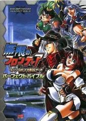 【中古】攻略本NDS ≪RPG(ロールプレイングゲーム)≫ DS 無限のフロンティア スーパーロボット大戦OGサーガ パーフェクトバイブル