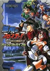【中古】攻略本NDS ≪RPG(ロールプレイングゲーム)≫ DS 無限のフロンティア スーパーロボット大戦OGサーガ パーフェクトバイブル