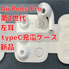 AirPods Pro (第2世代) 左耳（L片耳）のみ typeC 新品