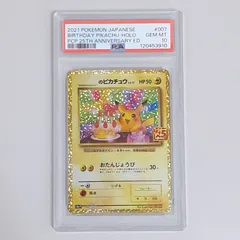 【三沢店56-1-1018】ポケモンカード おたんじょうびピカチュウ psa10 プロモ 25th お誕生日ピカチュウ