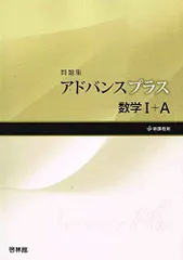 2024年最新】アドバンス数学1 Aの人気アイテム - メルカリ