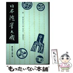 【中古】 日本随筆大成 第３期　第３巻/吉川弘文館/日本随筆大成編輯部 中古】 日本随筆大成 第3期 第3巻/吉川弘文館/日本随筆大成