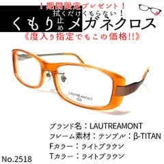 No.2518+メガネ LAUTREAMONT【度数入り込み価格】 - スッキリ生活専門