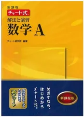 新課程チャート式解法と演習数学A